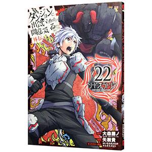 ダンジョンに出会いを求めるのは間違っているだろうか 外伝ソード・オラトリア 22／大森藤ノ