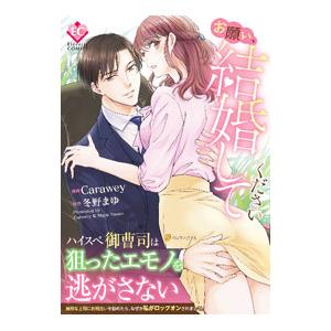 お願い、結婚してください／Carawey