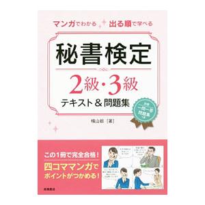 マンガでわかる 出る順で学べる 秘書検定2級・3級テキスト＆問題集／横山都