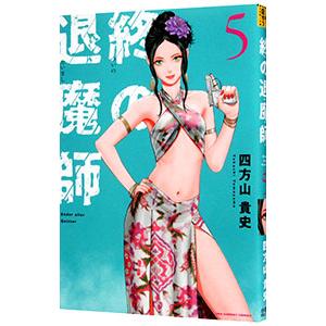 終の退魔師-エンダーガイスター- 5/四方山貴史 : bookfanプレミアム