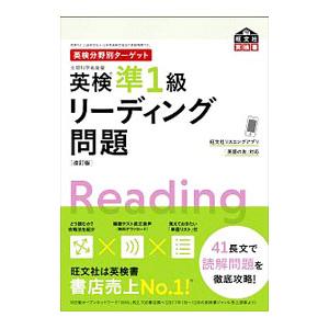 英検準１級リーディング問題 英検分野別ターゲット 改訂版／旺文社