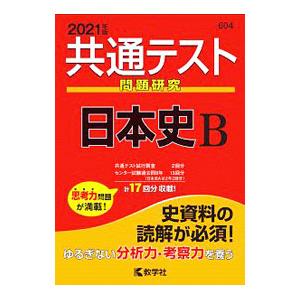 共通テスト問題研究日本史B 2021年版／教学社編集部【編】