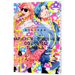 ヤリチン☆ビッチ部 5／おげれつたなか