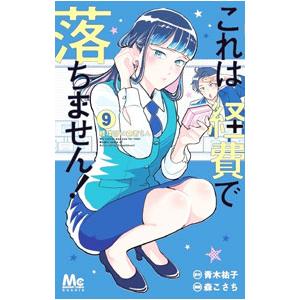 これは経費で落ちません！ 経理部の森若さん 9／青木祐子