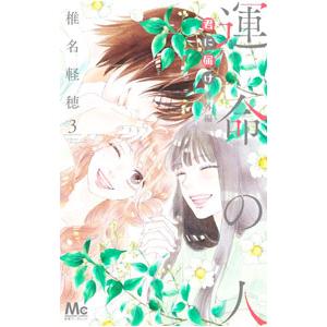 君に届け番外編−運命の人− 3／椎名軽穂