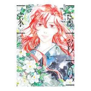 極彩の家 9／びっけ