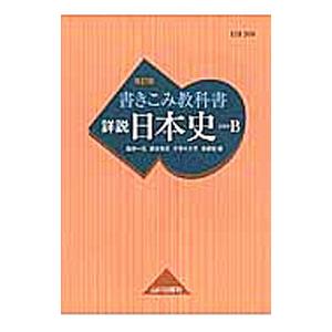 【激レア本】詳説日本史B 教授資料 激レア本】詳説日本史B 教授資料