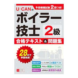 U−CANのボイラー技士2級 合格テキスト＆問題集／ユーキャン2級ボイラー技士試験研究会【編】