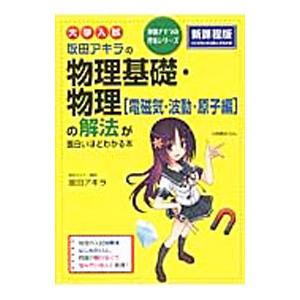 大学入試 坂田アキラの 物理基礎・物理［電磁気・波動・原子編］の解法が面白いほどわかる本／坂田アキラ