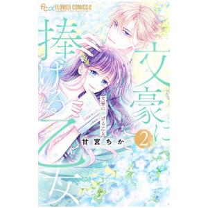 文豪に捧げる乙女 2／甘宮ちか