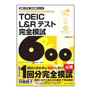 TOEIC（R） L＆Rテスト完全模試600／柴山かつの／ポール・ドーリー／松本恵美子