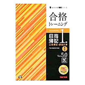 合格トレーニング日商簿記1級工業簿記・原価計算 1 Ver．5．0／TAC出版