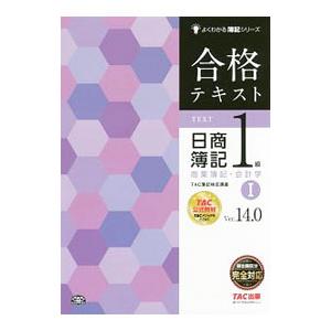 合格テキスト日商簿記1級商業簿記・会計学 1 Ver．14．0／TAC出版