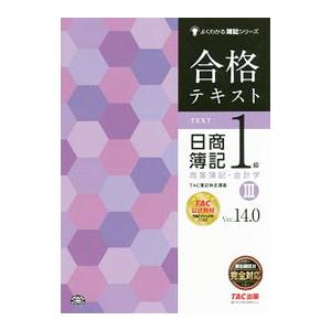 合格テキスト日商簿記1級商業簿記・会計学 3 Ver．14．0／TAC出版