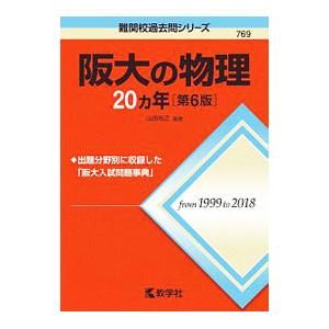 阪大の物理２０カ年 ／山田裕之