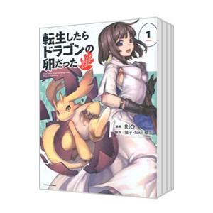 転生したらドラゴンの卵だった〜イバラのドラゴンロード〜 （1〜8巻セット）／RIO