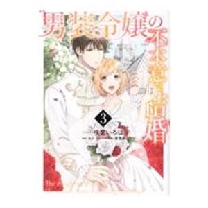 男装令嬢の不本意な結婚 3／咲宮いろは