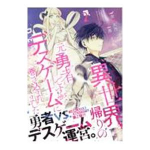 異世界帰りの元勇者ですが、デスゲームに巻き込まれました 2／黒山メッキ