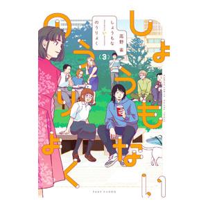 しょうもないのうりょく 3／高野雀