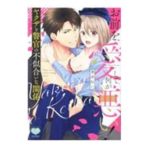お前を愛して何が悪い！ ヤクザと警官の不似合いな関係／葉波拓巳