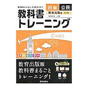 教科書トレーニング 社会公民／新興出版社啓林館