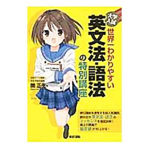大学入試世界一わかりやすい英文法・語法の特別講座／関正生