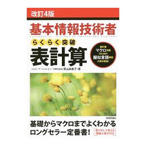 基本情報技術者 らくらく突破 表計算 改訂4版／原山麻美子