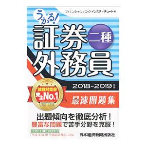 うかる！証券外務員二種 最速問題集 2018−2019年版／フィナンシャルバンクインスティチュート【...