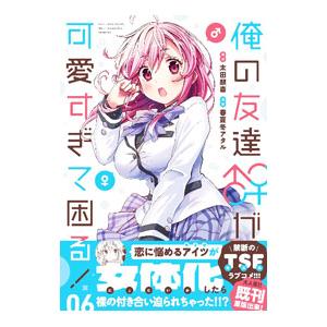 俺の友達♂♀が可愛すぎて困る！ 6／春夏冬アタル