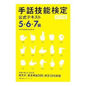 手話技能検定公式テキスト5・6・7級 改訂2版／NPO手話技能検定協会