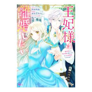 王妃様は離婚したい〜異世界から聖女様が来たので、もうお役御免ですわね？〜 1／亜和美央斗