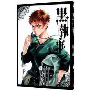 黒執事 32 枢やな Bk Bookfan 送料無料店 通販 Yahoo ショッピング