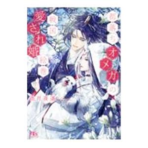 都落ちオメガの戦国愛され婚絵巻／雨月夜道