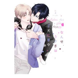 なんせうさぎは子犬に夢中／にゑ