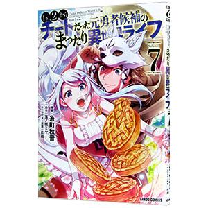 Lv2からチートだった元勇者候補のまったり異世界ライフ 7／糸町秋音