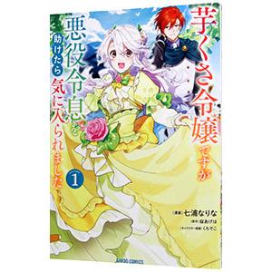 芋くさ令嬢ですが悪役令息を助けたら気に入られました 1／七浦なりな