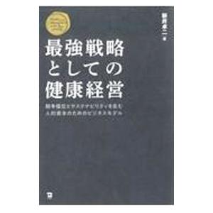 最強戦略としての健康経営／新井卓二