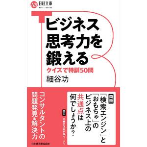 ビジネス思考力を鍛える／細谷功