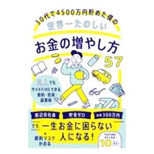 30代で4500万円貯めた僕の世界一たのしいお金の増やし方57／節約マスクかおる