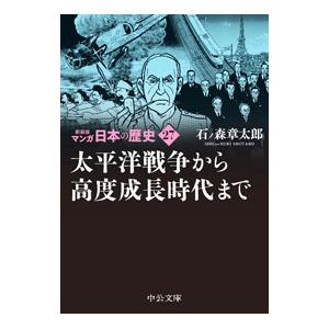 マンガ日本の歴史 【新装版】 27／石ノ森章太郎