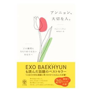アンニョン、大切な人。／チョンハンギョン