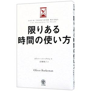 限りある時間の使い方／BurkemanOliver