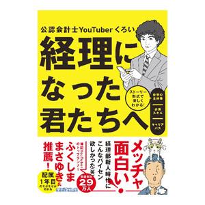 経理になった君たちへ／白井敬祐