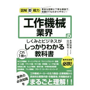 工作機械業界のしくみとビジネスがこれ1冊でしっかりわかる教科書／永井知美