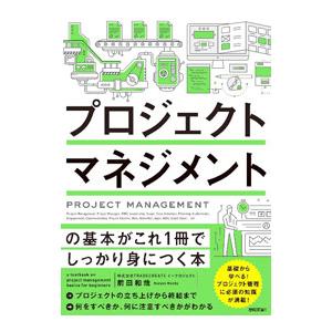プロジェクトマネジメントの基本がこれ1冊でしっかり身につく本／前田和哉
