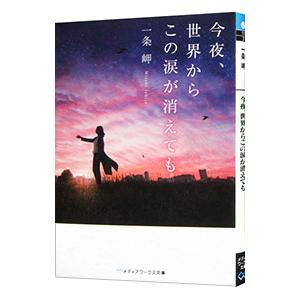 今夜、世界からこの涙が消えても／一条岬