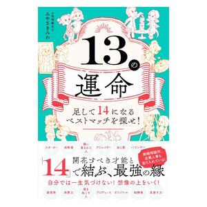 13の運命／みやざきみわ