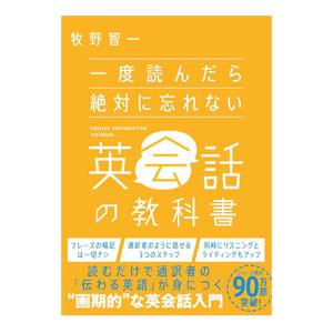 一度読んだら絶対に忘れない英会話の教科書/牧野智一の商品画像