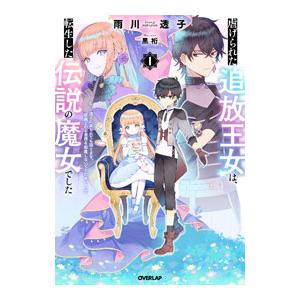 虐げられた追放王女は、転生した伝説の魔女でした 1／雨川透子