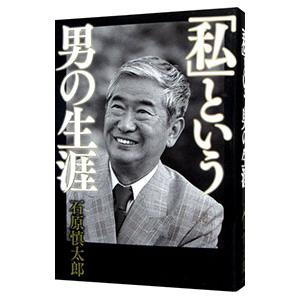 「私」という男の生涯／石原慎太郎｜ネットオフ ヤフー店